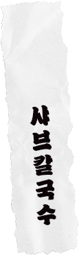 사브칼국수