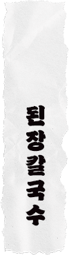 된장칼국수