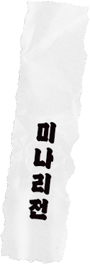 미나리전