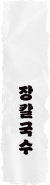 장칼국수