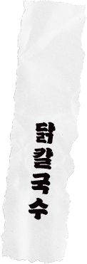 닭칼국수