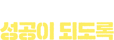당신의 시작이 성공이 되도록